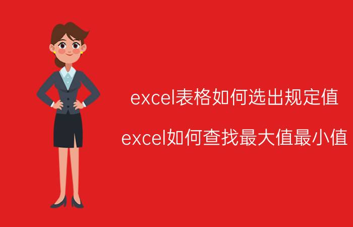 excel表格如何选出规定值 excel如何查找最大值最小值？